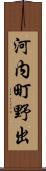 河内町野出 Scroll