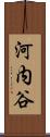 河内谷 Scroll