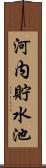 河内貯水池 Scroll