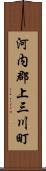 河内郡上三川町 Scroll