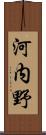 河内野 Scroll