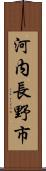 河内長野市 Scroll