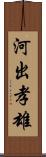 河出孝雄 Scroll