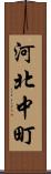 河北中町 Scroll