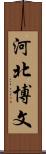 河北博文 Scroll