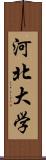 河北大学 Scroll