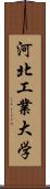 河北工業大学 Scroll