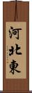 河北東 Scroll