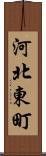 河北東町 Scroll