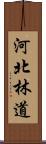 河北林道 Scroll