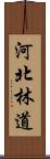 河北林道 Scroll