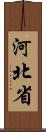 河北省 Scroll