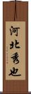 河北秀也 Scroll