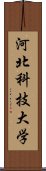 河北科技大学 Scroll