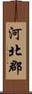 河北郡 Scroll