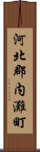 河北郡内灘町 Scroll