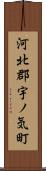 河北郡宇ノ気町 Scroll