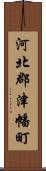 河北郡津幡町 Scroll