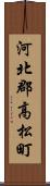 河北郡高松町 Scroll