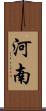 河南 Scroll