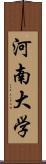 河南大学 Scroll