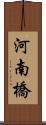 河南橋 Scroll