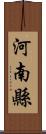 河南縣 Scroll