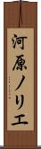 河原ノリエ Scroll