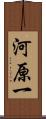 河原一 Scroll