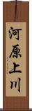 河原上川 Scroll