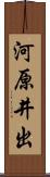 河原井出 Scroll