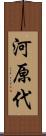 河原代 Scroll