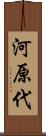 河原代 Scroll