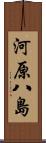 河原八島 Scroll