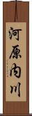 河原内川 Scroll