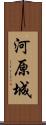 河原城 Scroll