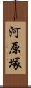 河原塚 Scroll