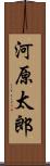 河原太郎 Scroll