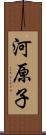 河原子 Scroll