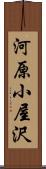 河原小屋沢 Scroll