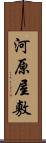 河原屋敷 Scroll