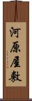 河原屋敷 Scroll