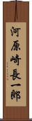 河原崎長一郎 Scroll