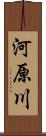 河原川 Scroll