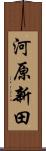 河原新田 Scroll