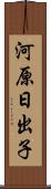 河原日出子 Scroll