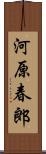 河原春郎 Scroll