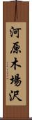 河原木場沢 Scroll