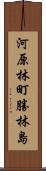 河原林町勝林島 Scroll