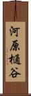 河原樋谷 Scroll